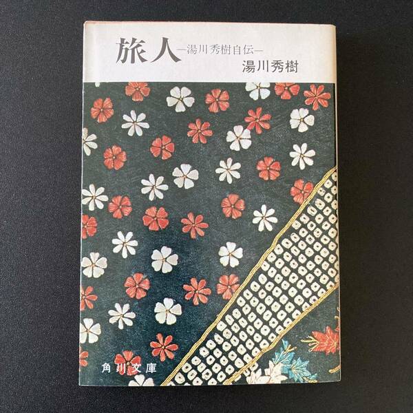 旅人: ある物理学者の回想 湯川秀樹自伝 (角川文庫) / 湯川 秀樹 (著)