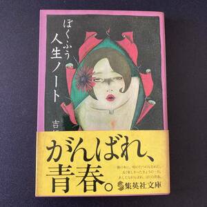 ぼくふう人生ノート (集英社文庫) / 吉行 淳之介 (著)