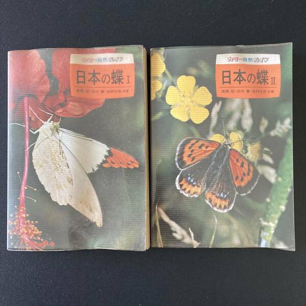 日本の蝶 〈1〉〈2〉 (カラー自然ガイド) / 高橋 昭 , 田中 蕃 , 若林 守男 (著)