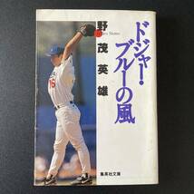 ドジャー・ブルーの風 (集英社文庫) / 野茂 英雄 (著)_画像1