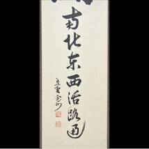 【彩】 長谷川寛州（大徳寺 527世）一行「関南北東西活路通」共箱 ◆ 茶道具 『保証品』_画像6