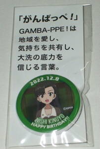 ガールズ&パンツァー 西絹代 2022年 誕生日 大洗 缶バッジ 知波単学園