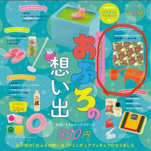 おふろの想い出　④からだもピカピカセット！