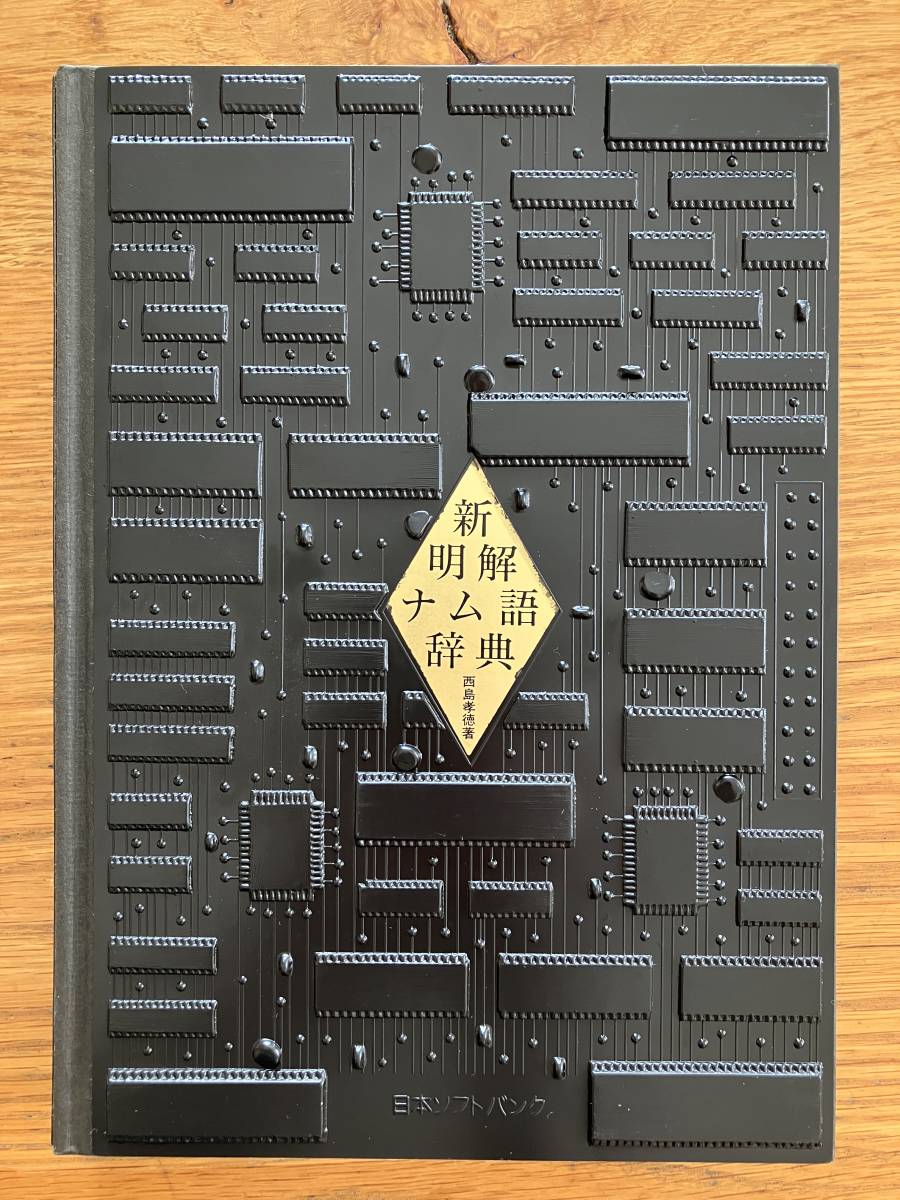 ヤフオク! -「新明解ナム語辞典」の落札相場・落札価格