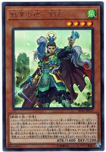 【遊戯王】戦華の徳-劉玄(ウルトラレア)IGAS-JP011 x3枚セット