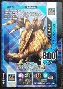 【ダイノキングバトル】ステゴサウルス 800パワー　D004JC