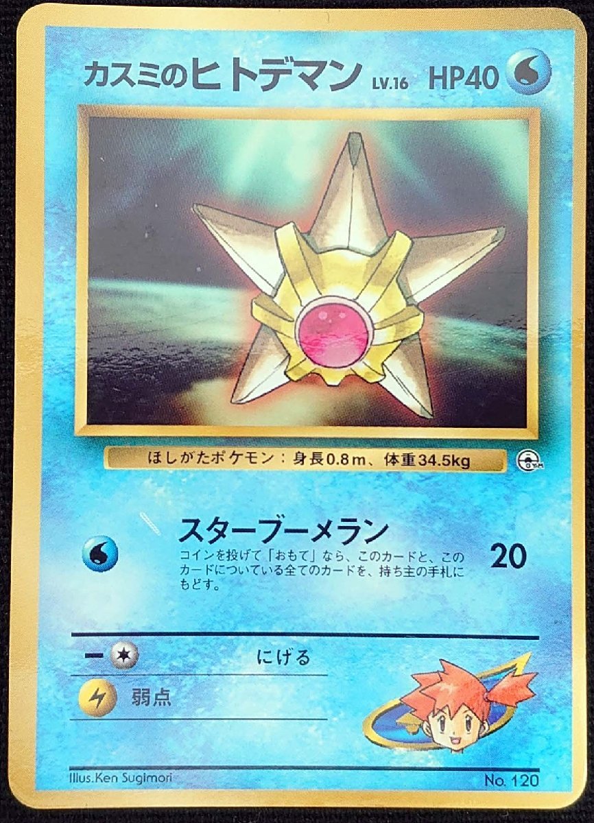超安い】 カスミのヒトデマン ポケモンカード トレカ 旧裏 当時物