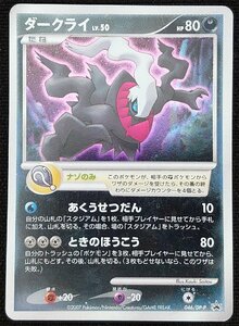 【ポケモンカード】ダークライ Lv.50 HP80(2007年版プロモ/ホイル仕様)046/DP-P