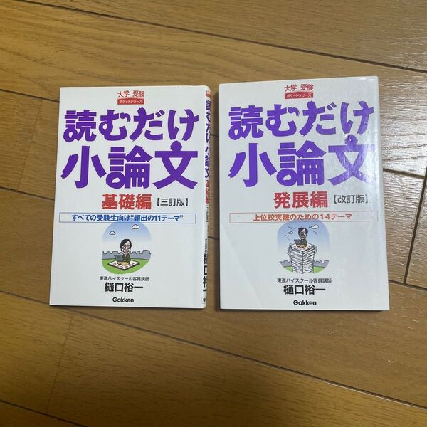 読むだけの小論文 基礎編 発展編