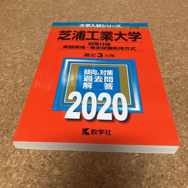 S1939 芝浦工業大学 前期日程 英語資格検定試験利用方式 2020年版