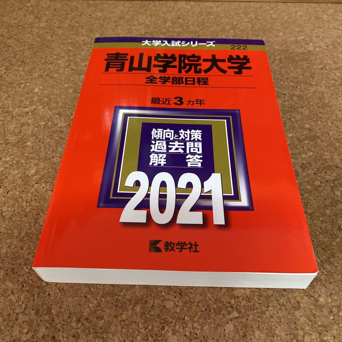 ヤフオク! -青山学院大学 赤本の中古品・新品・未使用品一覧