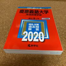 【毎週末倍! 倍! ストア参加】 慶應義塾大学 総合政策学部 2020年版 【参加日程はお店TOPで】15-1991_画像1