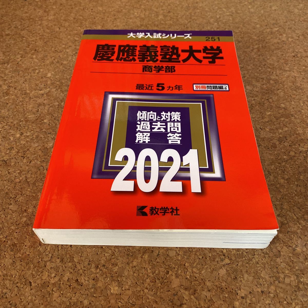 2023年最新】ヤフオク! -赤本 慶應義塾大学 商学部の中古品・新品・未