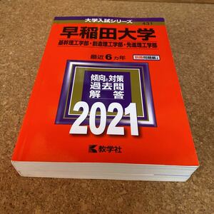 19-2017 早稲田大学 基幹理工学部 創造理工学部 先進理工学部 2021年版 教学社