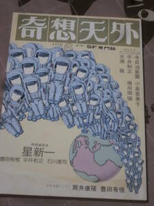 SF雑誌　奇想天外　復刊第3号　1976年6月　特別座残会　星新一　DL10