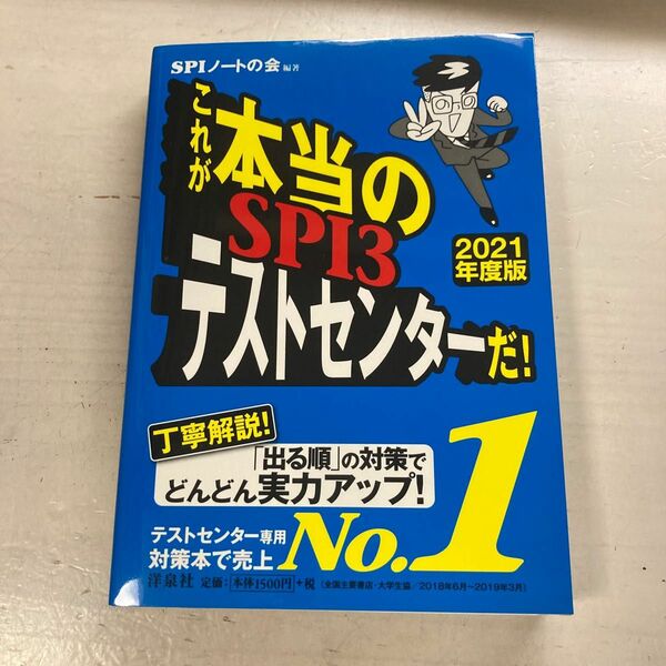 未使用品 これが本当のSPI3テストセンターだ！[2021年度版]