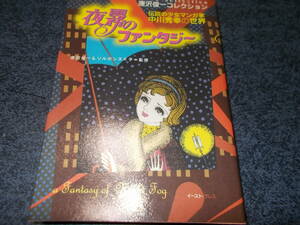 唐沢俊一コレクション　伝説の少女マンガ家　中川秀幸の世界　夜霧のファンタジー