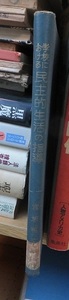 学校における民主的生活の指導　　　　　　　ロサンゼルス市教育局編　　　　廃棄本