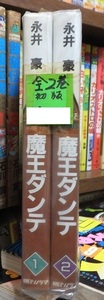 魔王ダンテ　全２巻　　　　　　永井　豪　　　　　　　初版セット