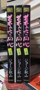 暮れ六つ同心　全3巻　　　　　　　ジョージ秋山　　　　　　日本文芸社ゴラクコミックス