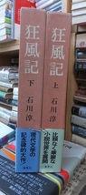 狂風記　上・下　　　　　　　石川　淳_画像1