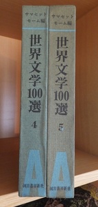 世界文学100選 　４・５　　　　　 サマセット・モーム編　　　　　　　　　　 河出書房新社