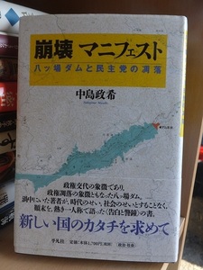 崩壊　マニフェスト　八ツ場ダムと民主党の凋落 　　　　　　　　中島政希