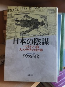 日本の陰謀 ハワイオアフ島大ストライキの光と影　　　　　　　 ドウス昌代