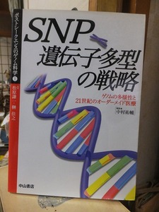 ＳＮＰ遺伝子多型の戦略　ゲノムの多様性と２１世紀のオーダーメイド医療 