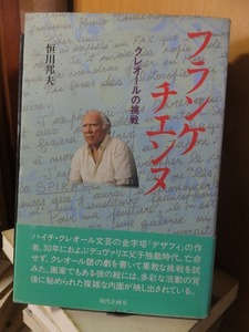 フランケチエンヌ　　クレオールの挑戦　　　　　　　　　恒川邦夫