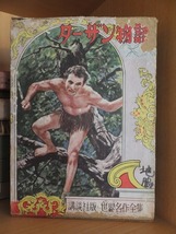 ターザン物語 　　　　　原作・バローズ　 　塩谷太郎　訳　　　 世界名作全集７９ 　　　　　講談社版_画像1