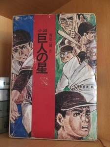 小説 巨人の星 　　　　　　梶原一騎　　　　　　　講談社