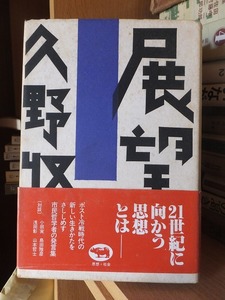 展望　　　　　　　　　　久野　収