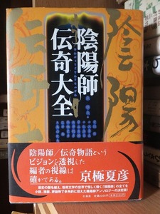 陰陽師伝奇大全　　　　　　　　　　　　　東雅夫 編 ; 浅井了意 ほか著・訳、　　　　白泉社