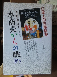 日本人の生態観察　　水商売からの眺め　　　　　　　　　　　J・D・モーリー