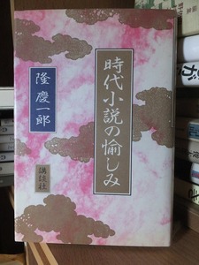 時代小説の愉しみ　　　　　　　　　　　隆　慶一郎