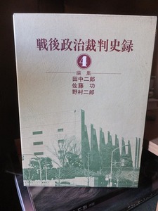 戦後政治裁判史録 ４ 　　　　　　 田中一郎、佐藤功、野村二郎 編集