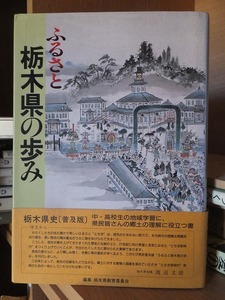 ふるさと　栃木県の歩み　　　　　栃木県教育委員会 編 　　　　　　　　　　栃木県文化振興事業団