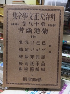 明治大正文学全集　第18巻　　　　　菊池幽芳　　　　　　　　　　　　春陽堂