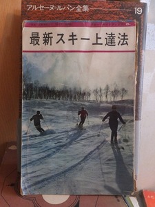 最新　スキー上達法　　　　　　ブルーガイドブックス４３　　　　背傷み　　　　1962年初版