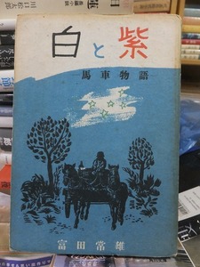 白と紫　ー馬車物語ー　　　　　　　　富田常雄　　　　　　　　　　　　