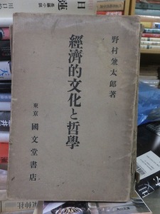 経済的文化と哲学　　　　　　　　　　野村兼太郎