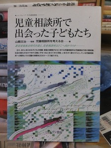 児童相談所で出会った子どもたち　　　　　　　　　児童相談所を考える会