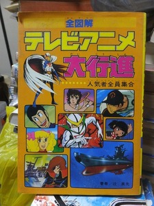 全図解 テレビアニメ大行進 人気者全員集合 　　　　　辻　真先著　　　　　　　　　　 集英社 