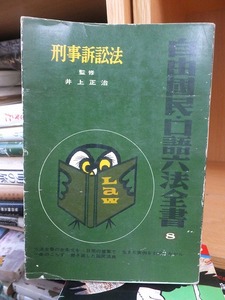 刑事訴訟法 　 監修　井上正治　　　　自由国民・口語六法全書