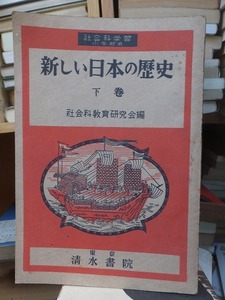 新しい日本の歴史　下巻　　　　社会科教育研究会編　　　　清水書院