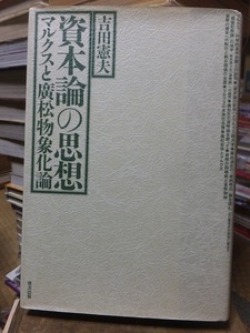 資本論の思想　　　　　　　　　　　　吉田憲夫