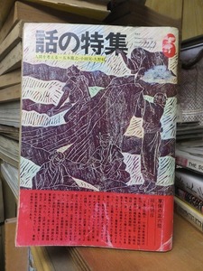 話の特集　　　　　　１９７３年６月号