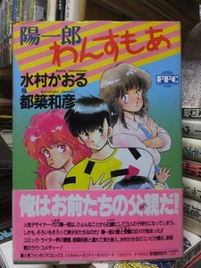 陽一郎わんすもあ　　　　　　　　　水村かおる・都築和彦