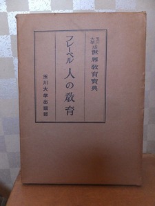 フレーベル　人の教育　　　　　玉川大学版　世界教育宝典